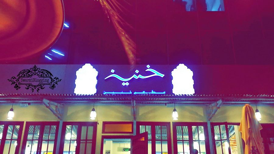 مطعم خنين