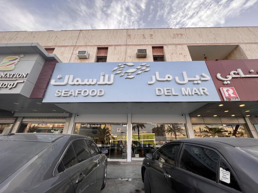 مطعم ديل مار سمك وبحريات