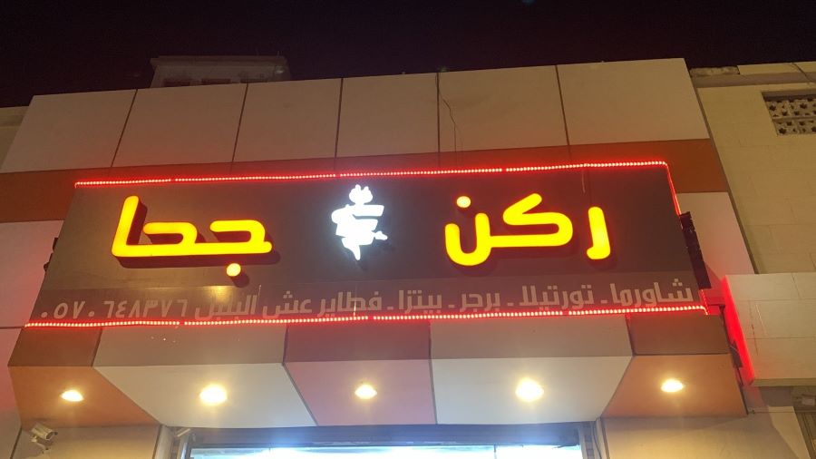 مطعم ركن جحا