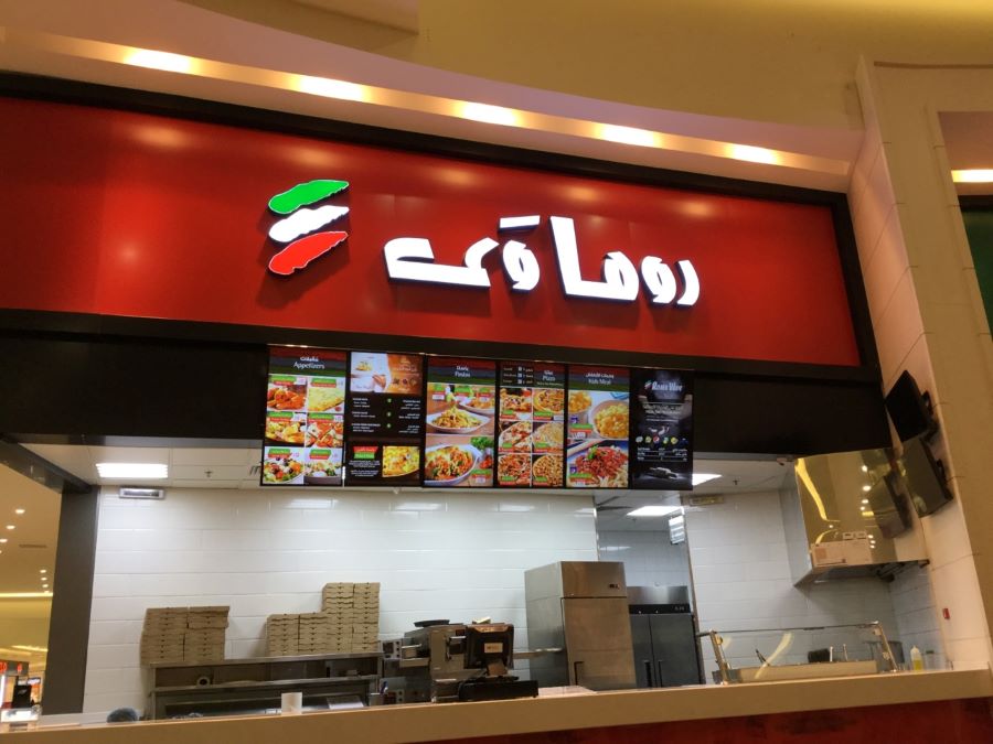 مطعم روما وي Roma way