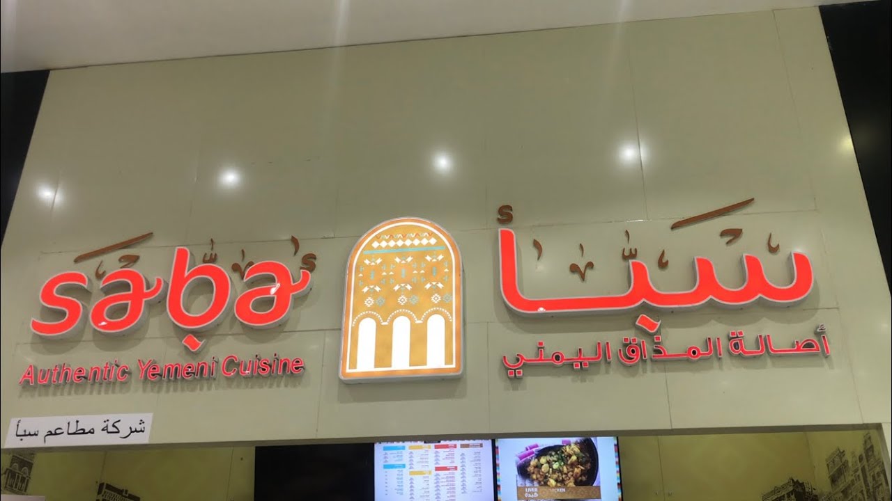 مطعم سبأ