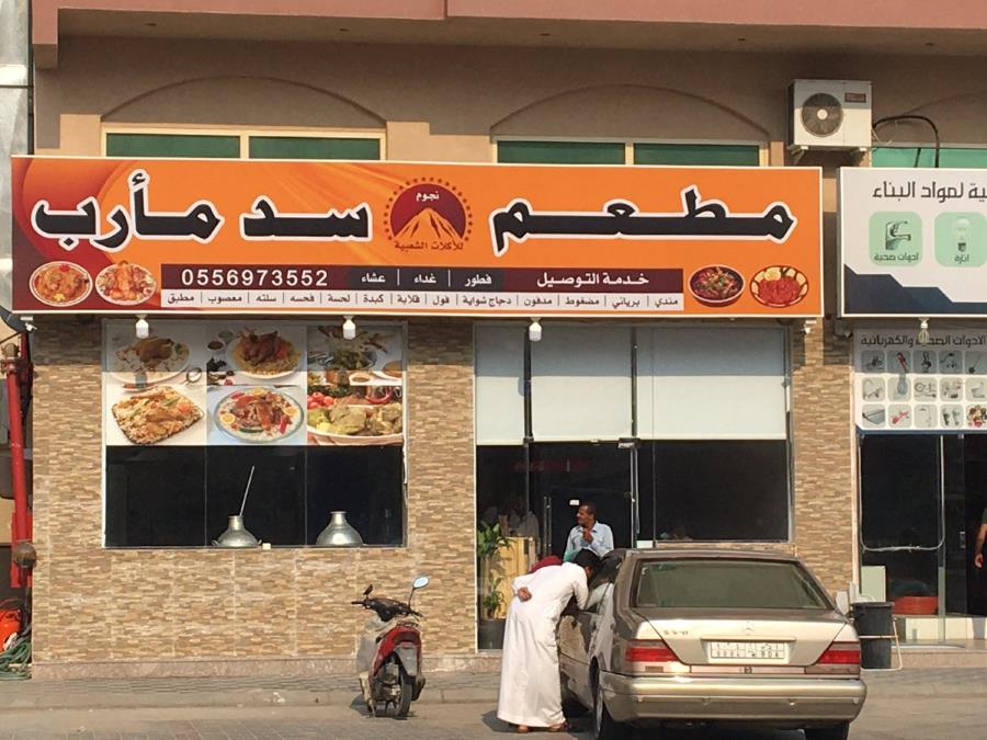 مطعم سد مأرب