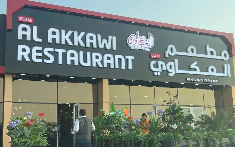 مطعم سفرة العكاوي