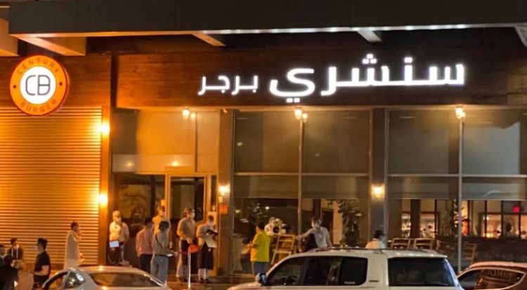 مطعم سنشري برجر