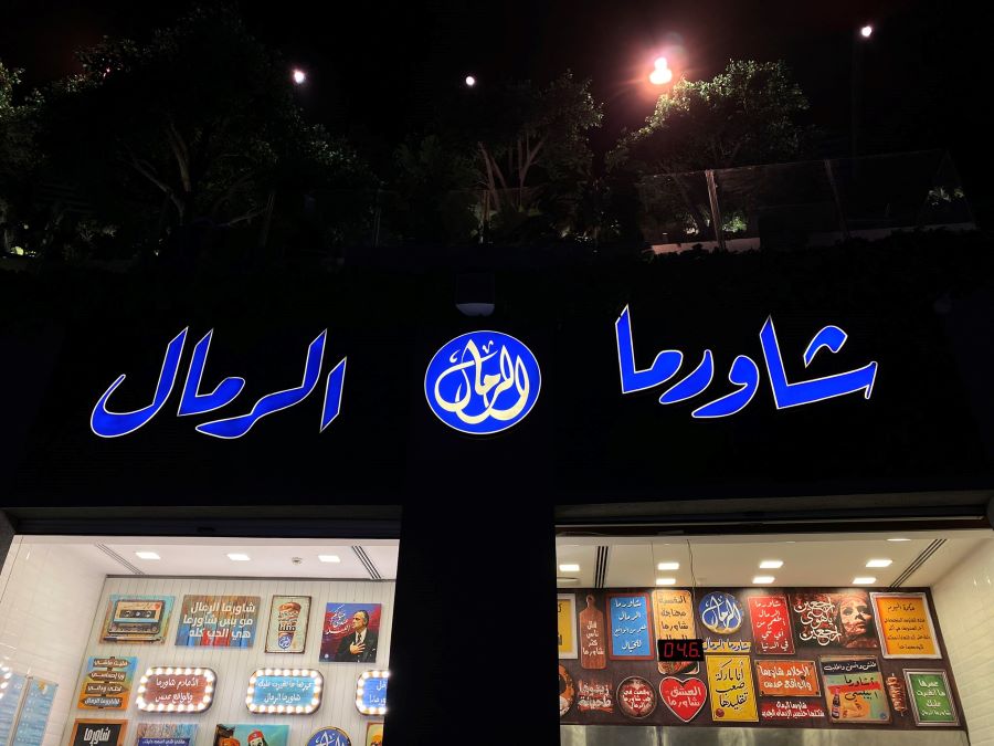 مطعم شاورما الرمال