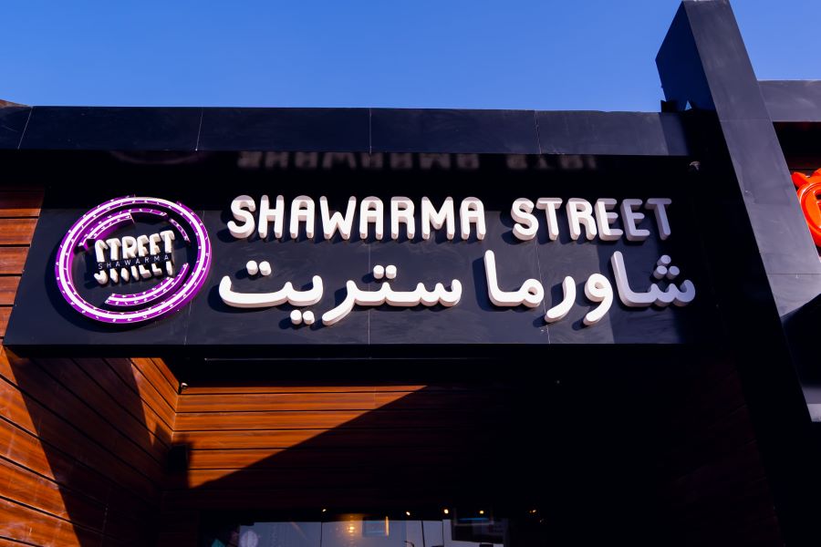 مطعم شاورما ستريت