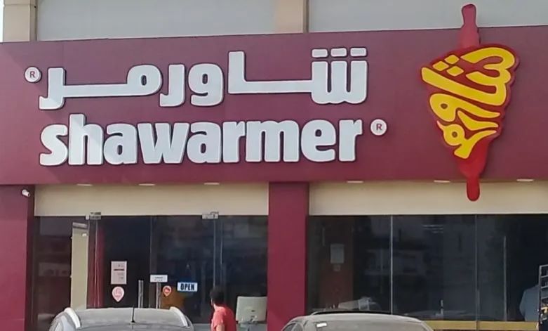 مطعم شاورمر Shawarmer