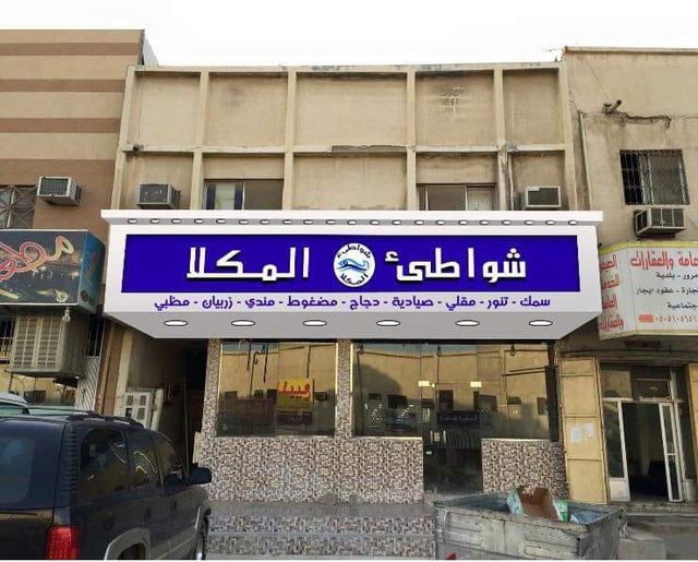 مطعم شواطئ المكلا
