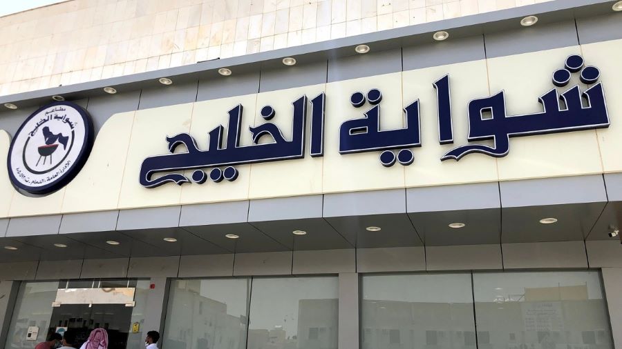 مطعم شواية الخليج