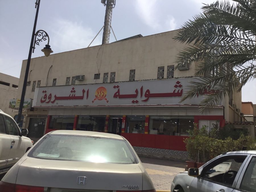 مطعم شواية الشروق