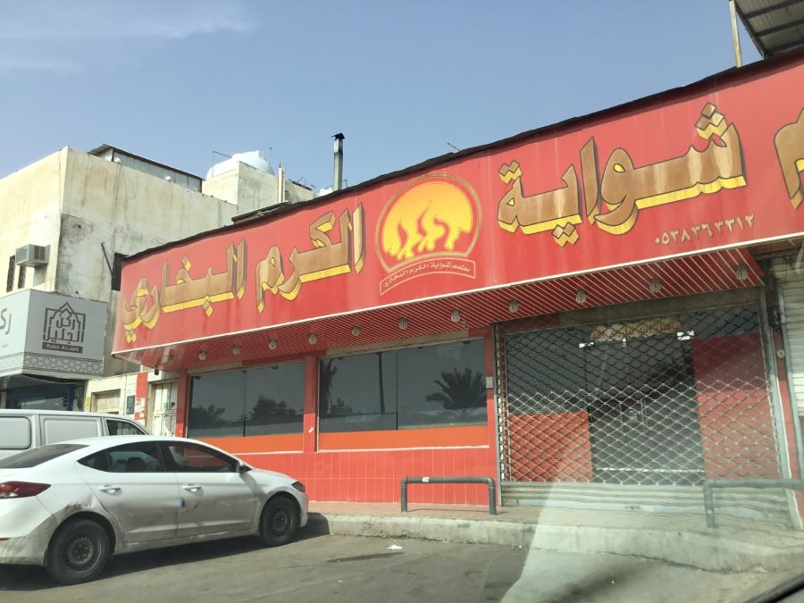 مطعم شواية الكرم البخاري