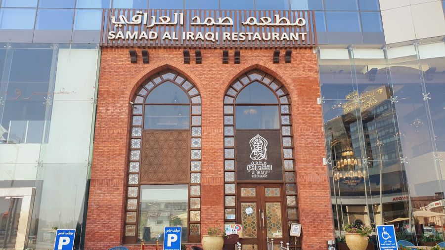 مطعم صمد العراقي