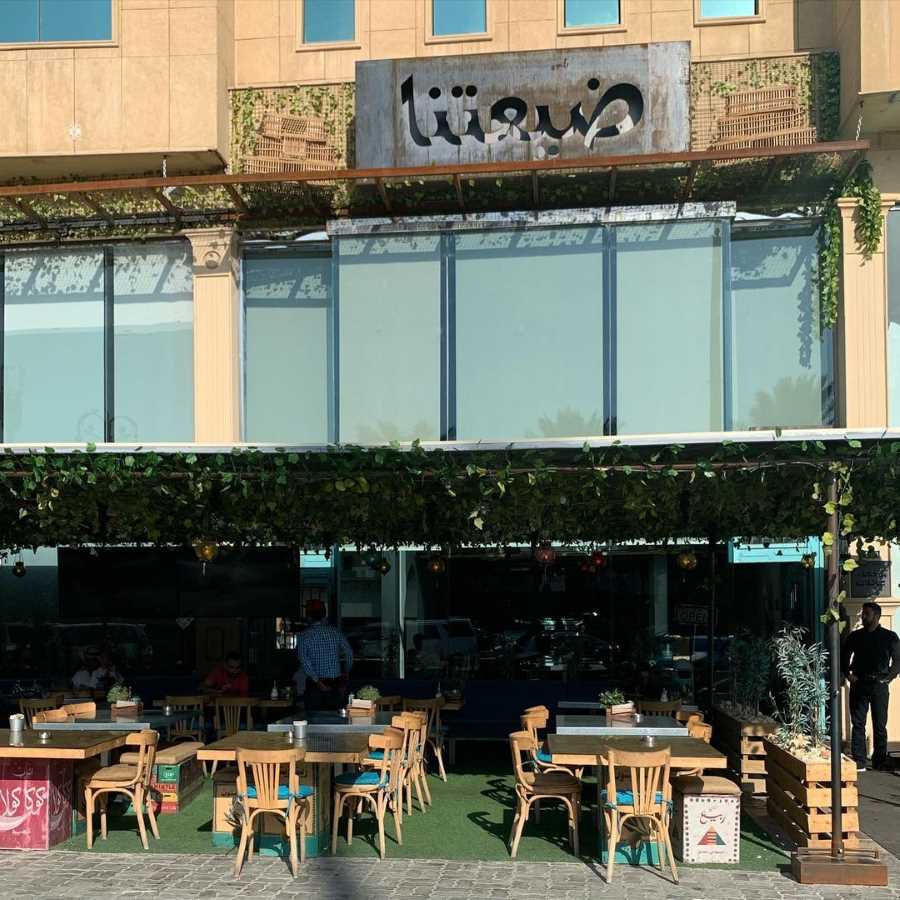 مطعم ضيعتنا