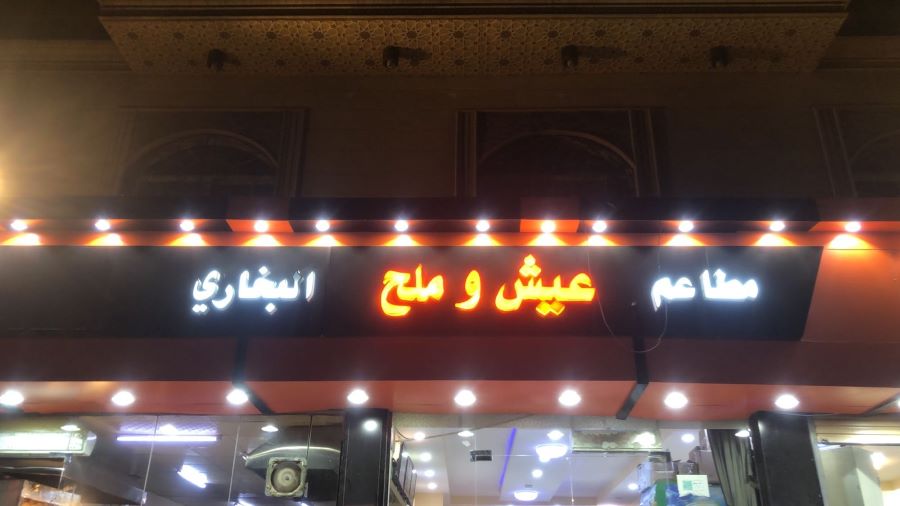 مطعم عيش وملح البخاري