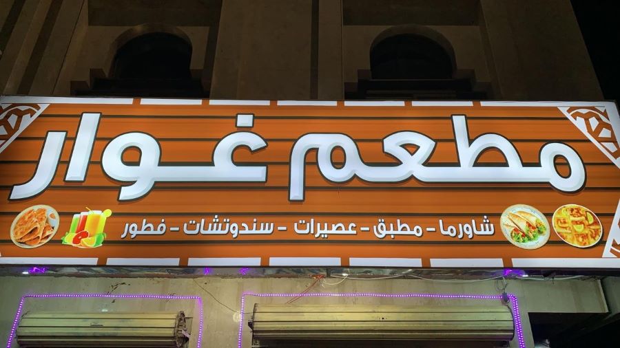 مطعم غوار