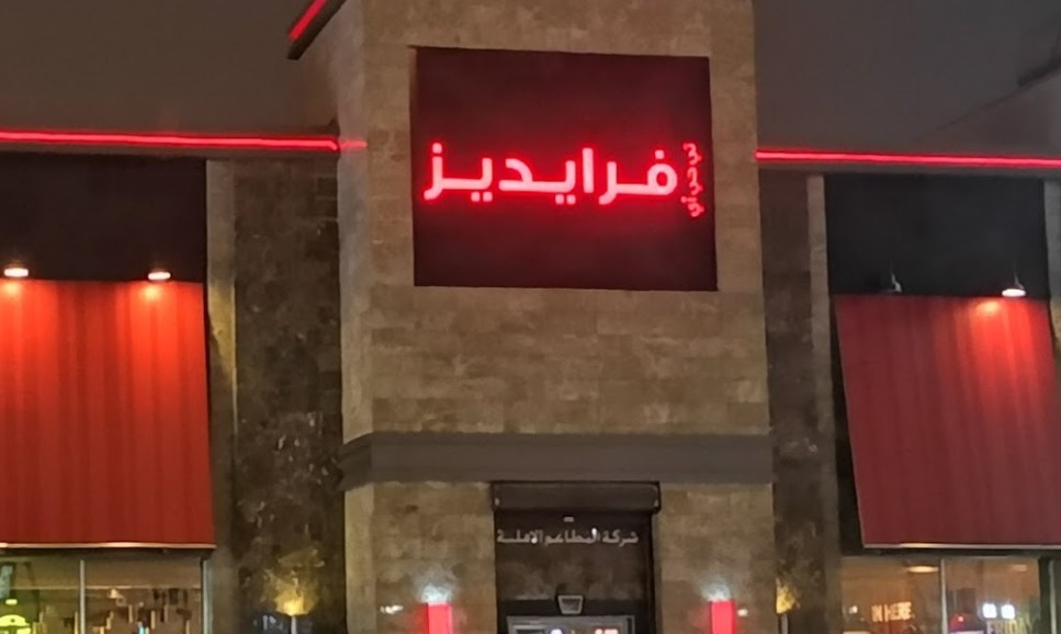 مطعم فرايديز
