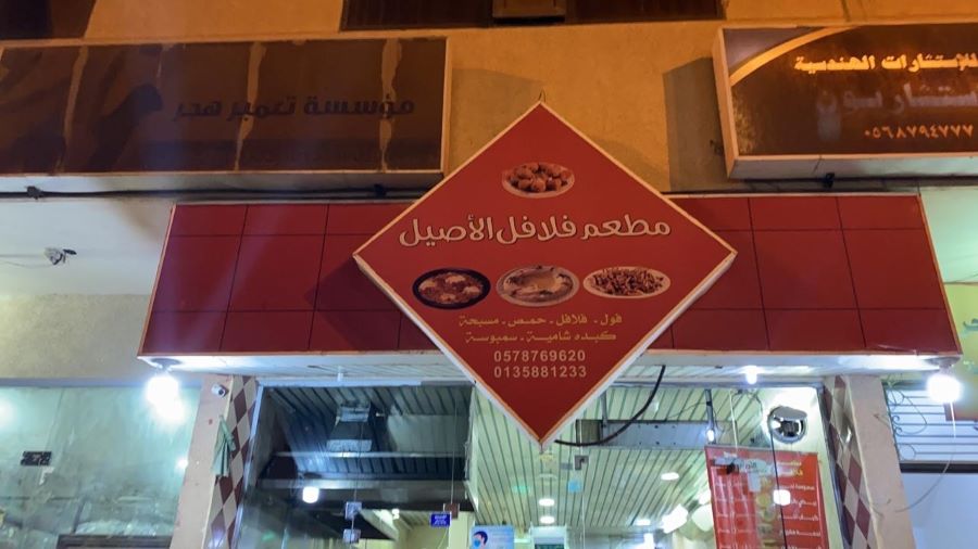 مطعم فلافل الأصيل