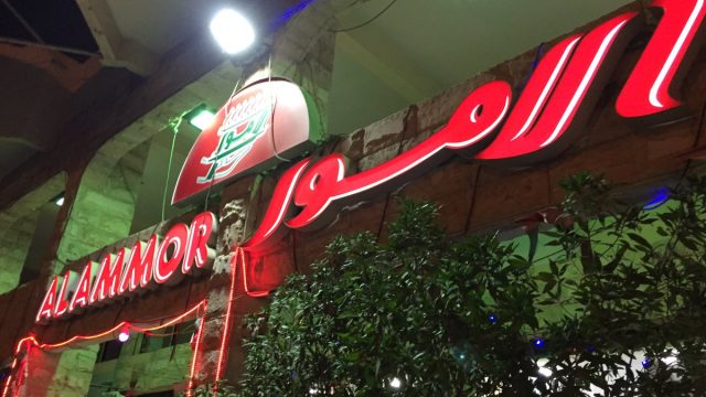 مطعم فلافل الأمور