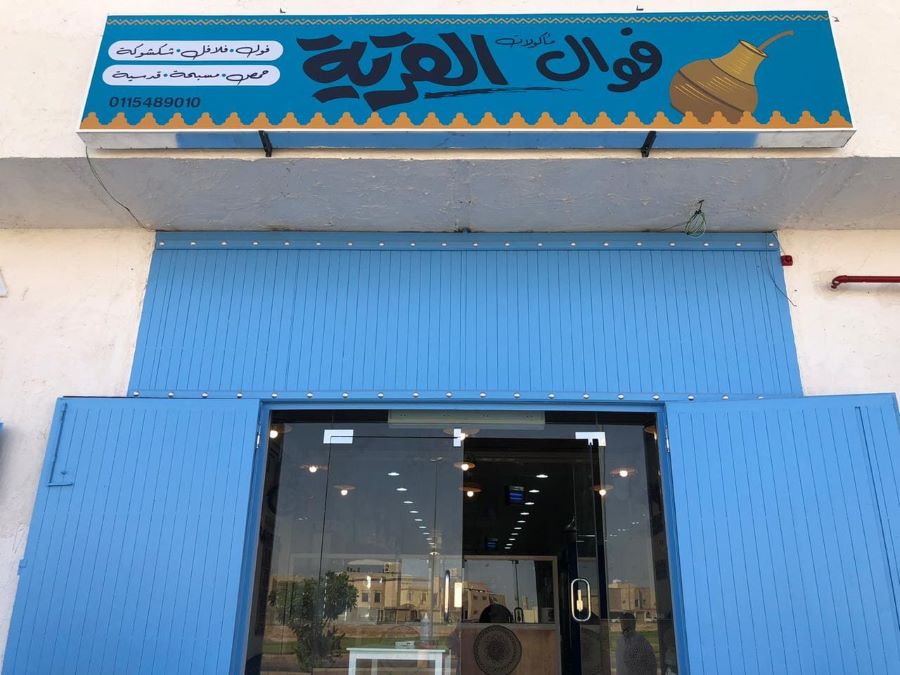 مطعم فوال القرية