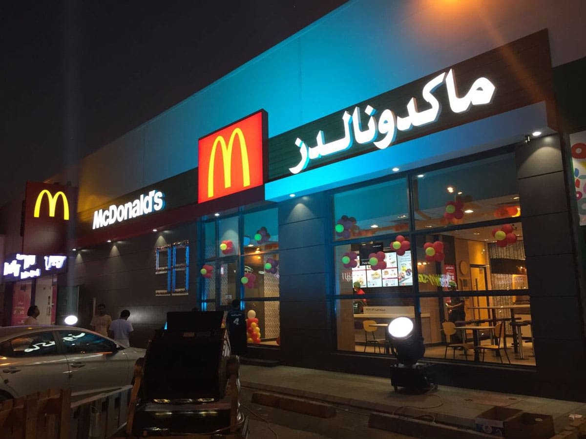 مطعم ماكدونالدز