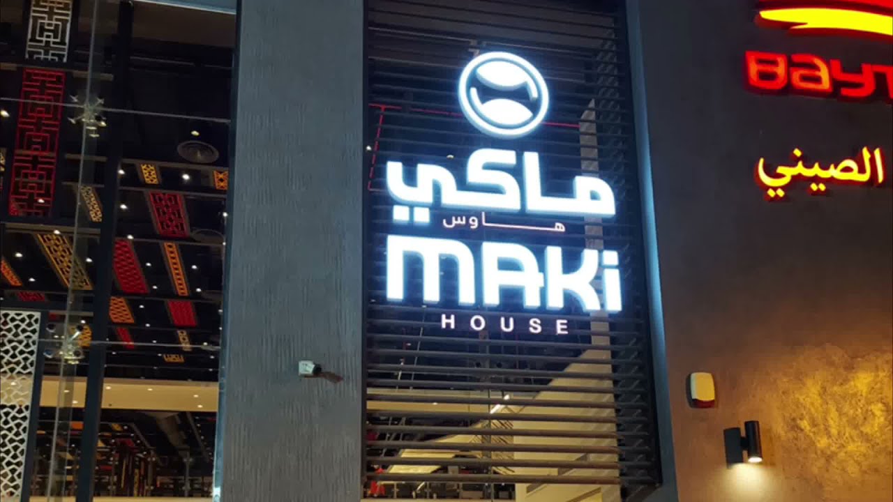 مطعم ماكي هاوس