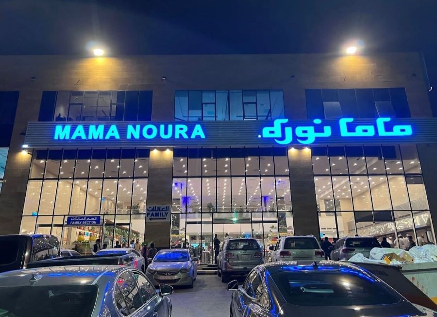مطعم ماما نورة