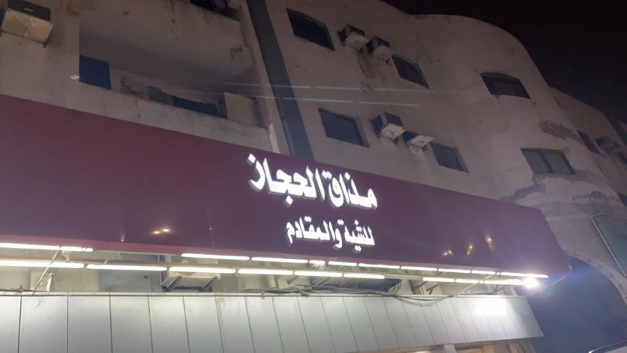 مطعم مذاق الحجاز للشيه والمقادم