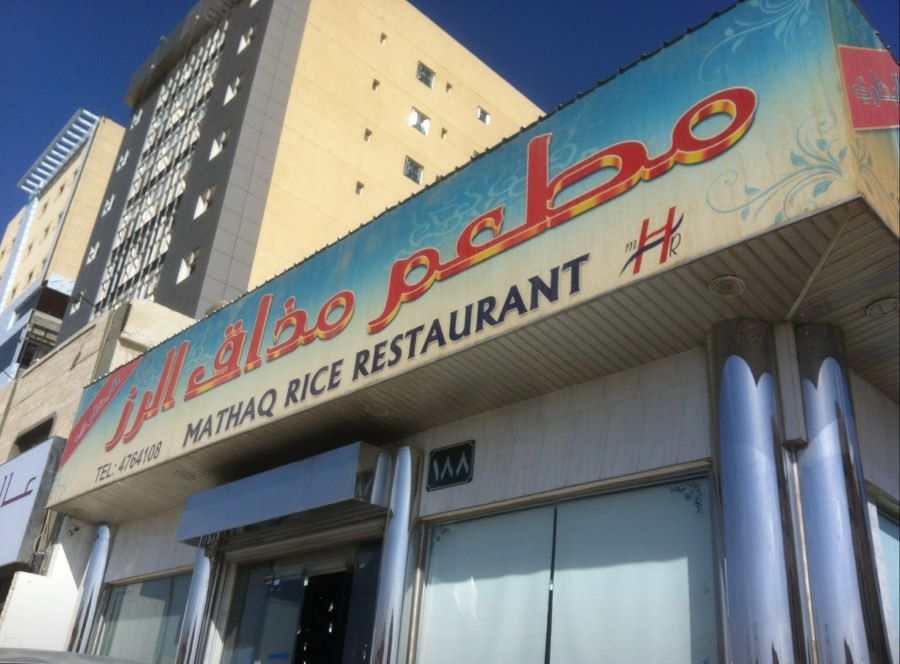 مطعم مذاق الرز