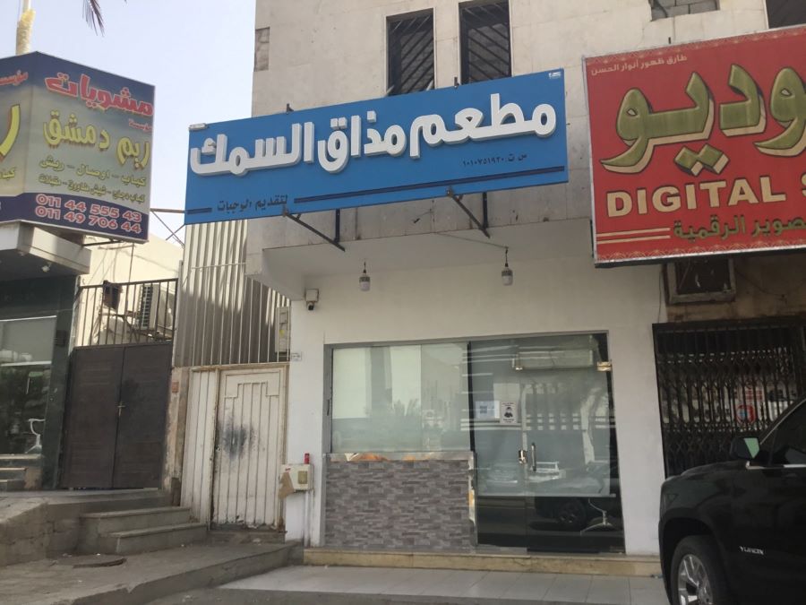 مطعم مذاق السمك