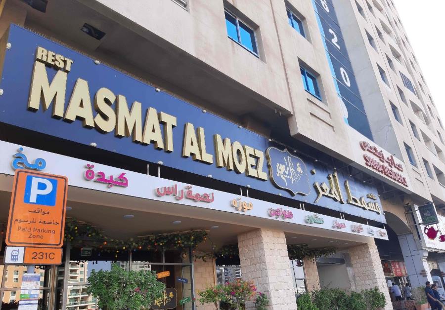 مطعم مسمط المعز