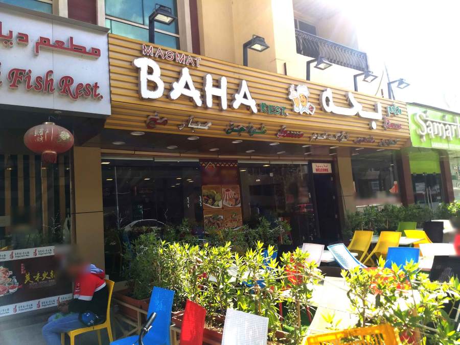مطعم مسمط بحه أبو هيل