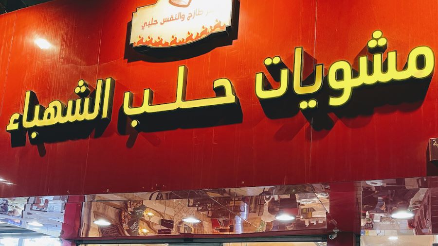 مطعم مشاوي حلب الشهباء الحلبي 