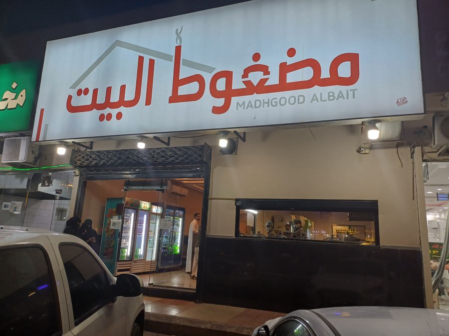 مطعم مضغوط البيت