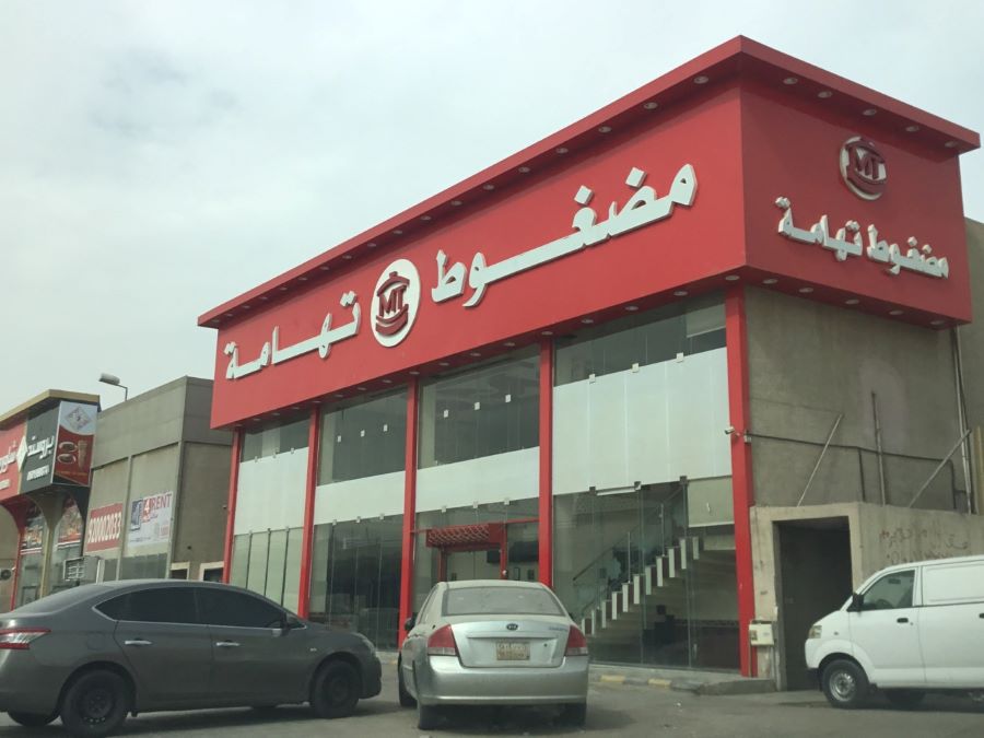 مطعم مضغوط تهامة