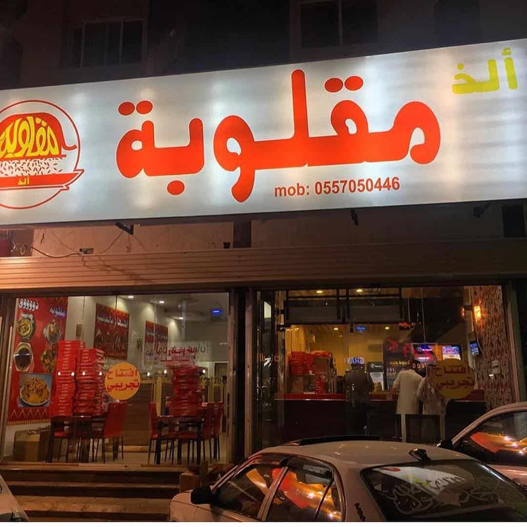 مطعم مقلوبة