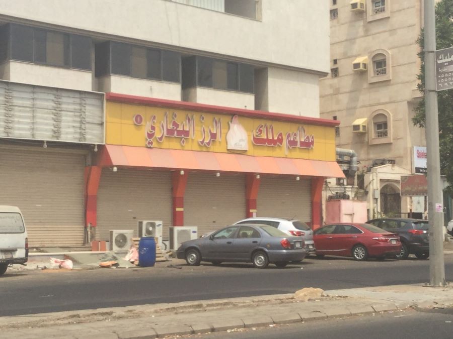 مطعم ملك الرز البخاري