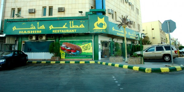 مطعم هاشم