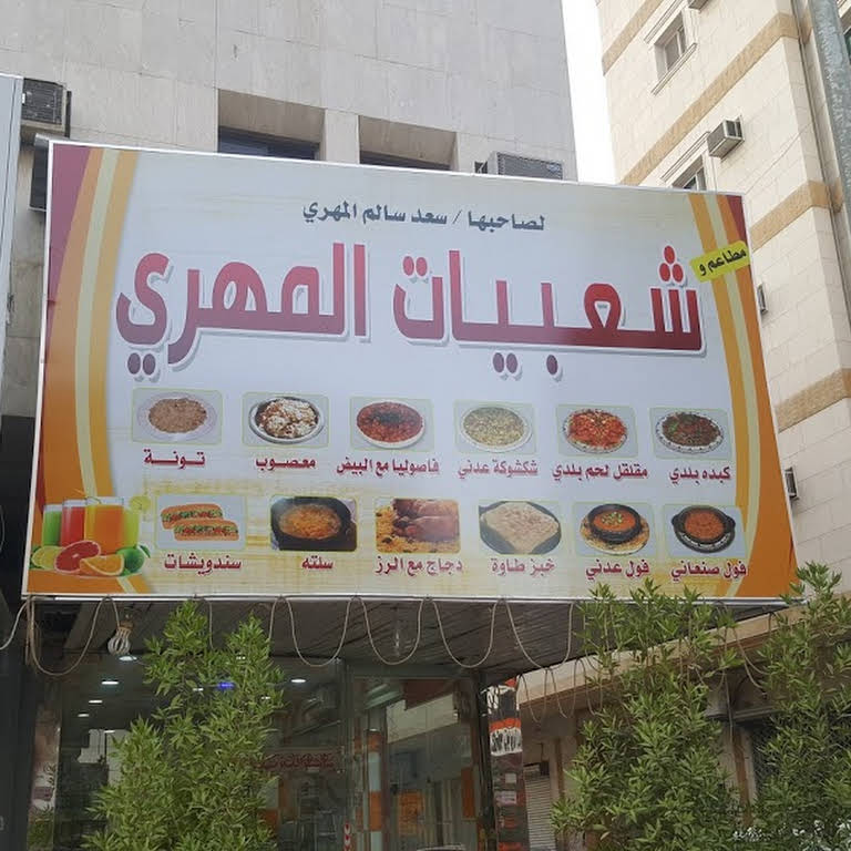 مطعم وشعبيات المهري للأكلات الشعبية