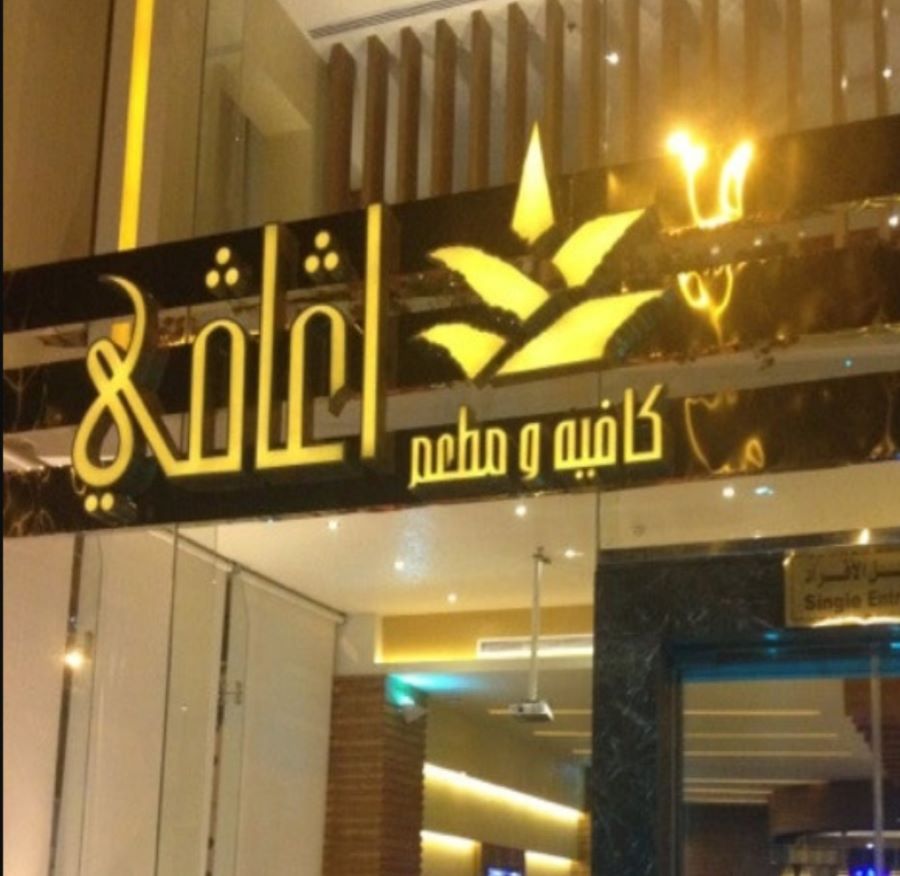 مطعم وكافي آغافي