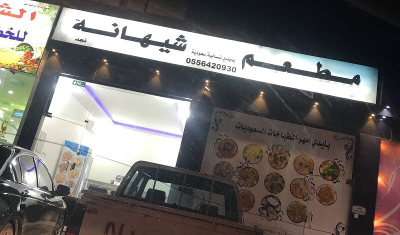 مطعم ومقهى شيهانة النسائي