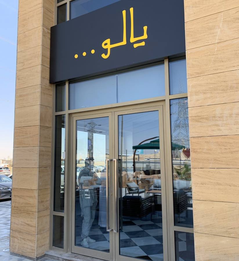 مطعم يالو