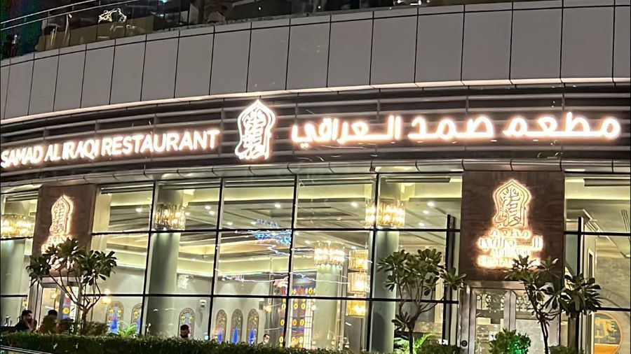 مطعم Samad Al Iraqi Restaurant
