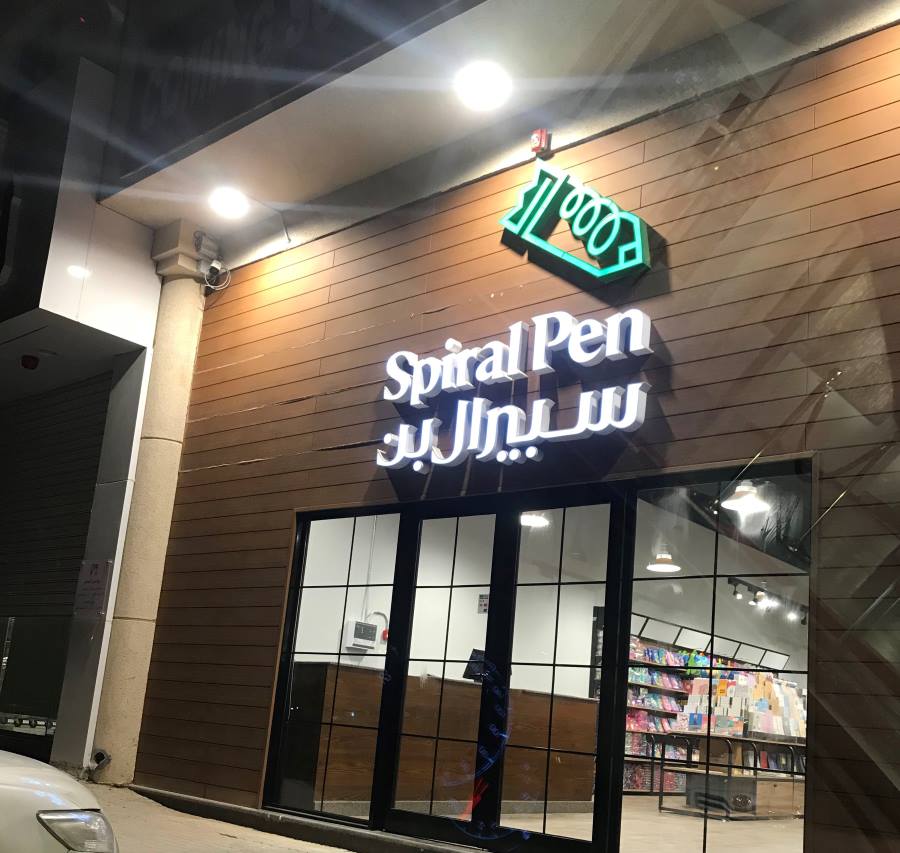 مكتبة سبيرال بن