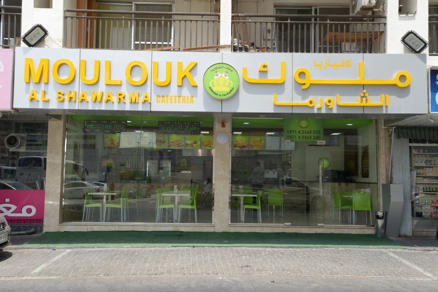 ملوك الشاورما  MOLOUK AL SHAWARMA