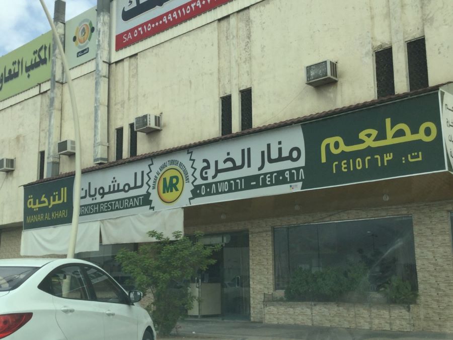 منار الخرج للمشويات التركية
