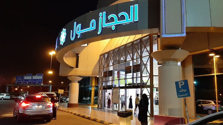 مواعيد عمل الحجاز مول في جدة