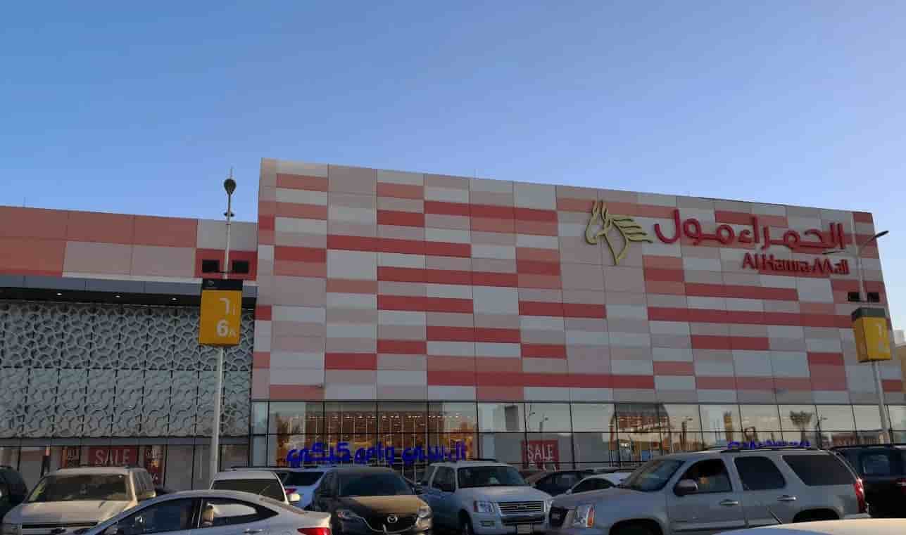 مواعيد عمل الحمراء مول الرياض