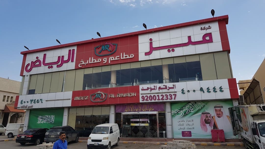 ميز الرياض