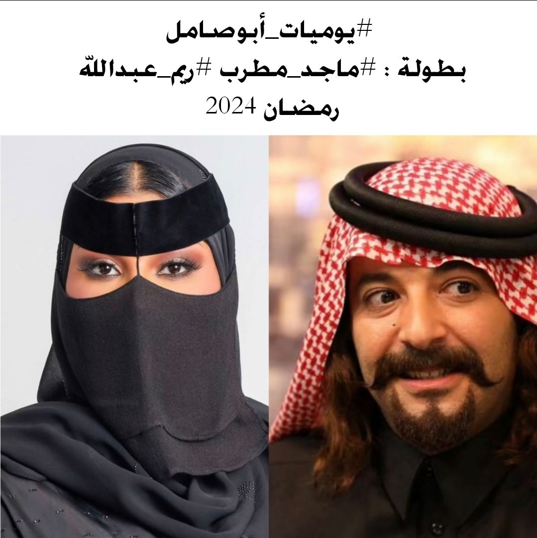 يوميات أبو صامل