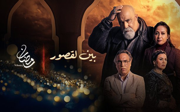 مسلسل بين القصور